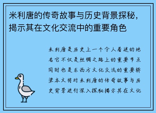 米利唐的传奇故事与历史背景探秘，揭示其在文化交流中的重要角色