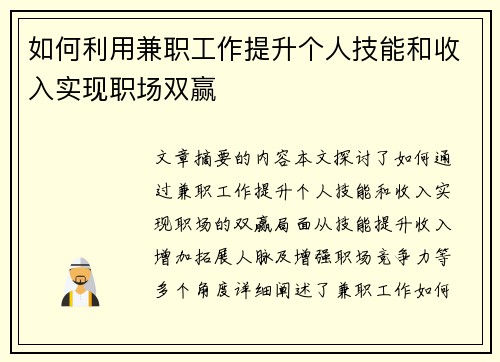 如何利用兼职工作提升个人技能和收入实现职场双赢