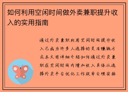 如何利用空闲时间做外卖兼职提升收入的实用指南