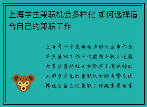 上海学生兼职机会多样化 如何选择适合自己的兼职工作
