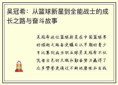 吴冠希：从篮球新星到全能战士的成长之路与奋斗故事