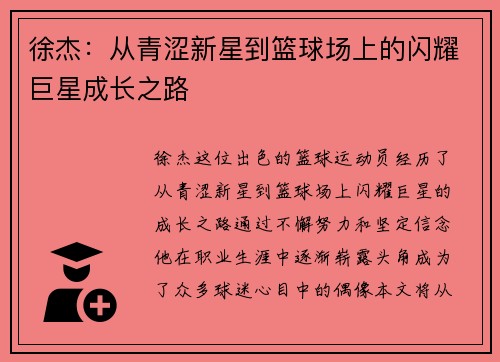 徐杰：从青涩新星到篮球场上的闪耀巨星成长之路