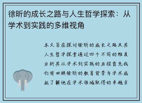 徐昕的成长之路与人生哲学探索：从学术到实践的多维视角