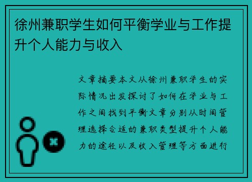 徐州兼职学生如何平衡学业与工作提升个人能力与收入