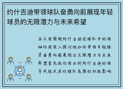 约什吉迪带领球队奋勇向前展现年轻球员的无限潜力与未来希望