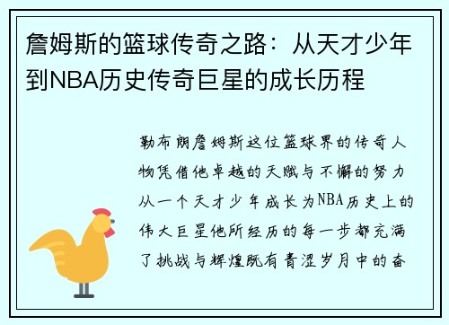 詹姆斯的篮球传奇之路：从天才少年到NBA历史传奇巨星的成长历程