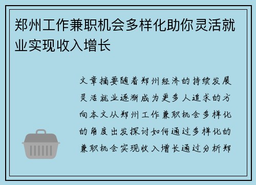 郑州工作兼职机会多样化助你灵活就业实现收入增长