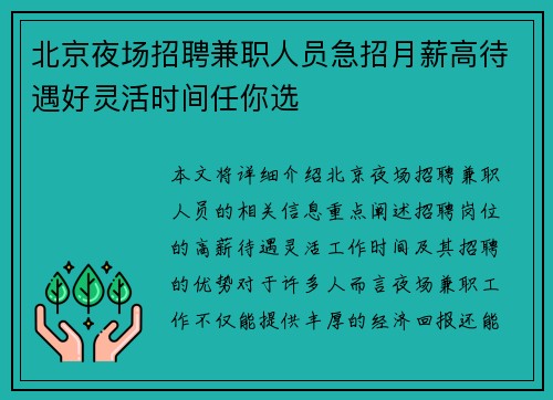 北京夜场招聘兼职人员急招月薪高待遇好灵活时间任你选