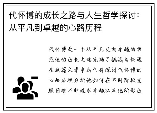 代怀博的成长之路与人生哲学探讨：从平凡到卓越的心路历程