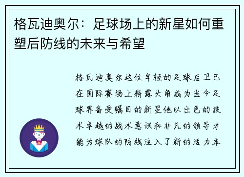 格瓦迪奥尔：足球场上的新星如何重塑后防线的未来与希望