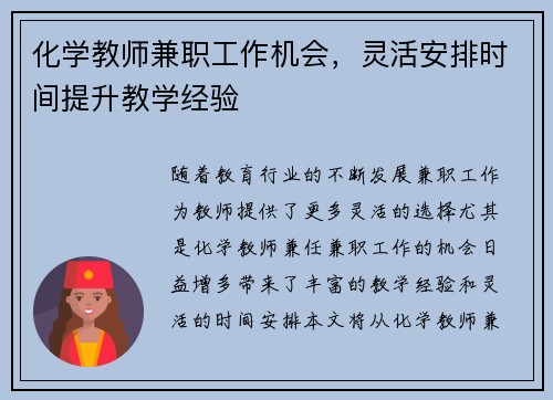 化学教师兼职工作机会，灵活安排时间提升教学经验