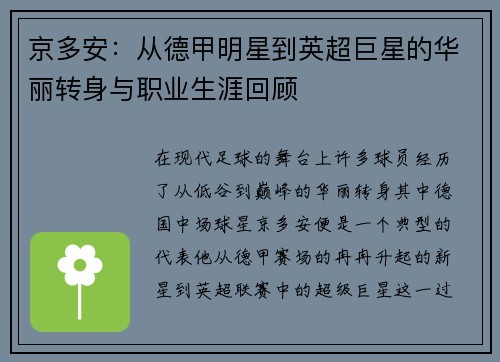 京多安：从德甲明星到英超巨星的华丽转身与职业生涯回顾