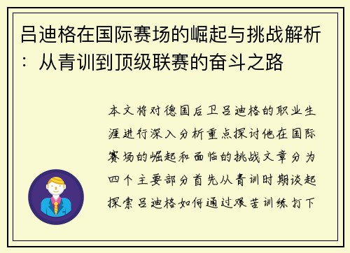 吕迪格在国际赛场的崛起与挑战解析：从青训到顶级联赛的奋斗之路