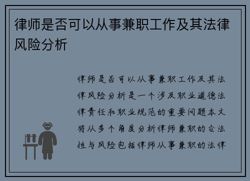 律师是否可以从事兼职工作及其法律风险分析