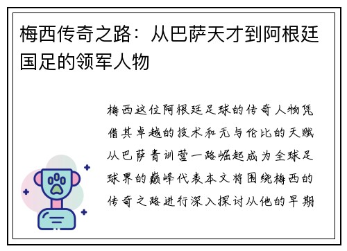 梅西传奇之路：从巴萨天才到阿根廷国足的领军人物