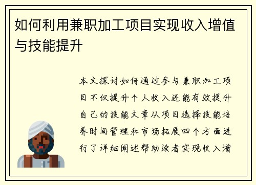 如何利用兼职加工项目实现收入增值与技能提升