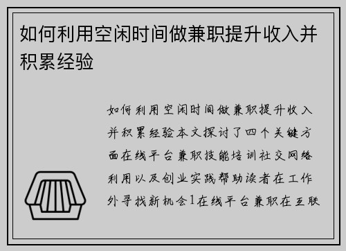 如何利用空闲时间做兼职提升收入并积累经验