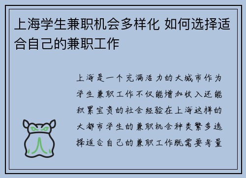 上海学生兼职机会多样化 如何选择适合自己的兼职工作