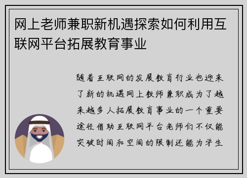 网上老师兼职新机遇探索如何利用互联网平台拓展教育事业