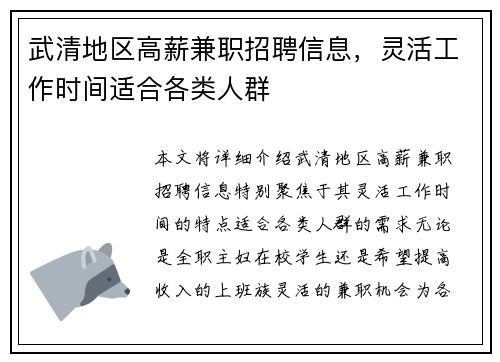 武清地区高薪兼职招聘信息，灵活工作时间适合各类人群
