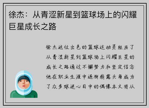 徐杰：从青涩新星到篮球场上的闪耀巨星成长之路