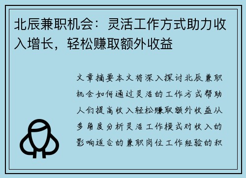 北辰兼职机会：灵活工作方式助力收入增长，轻松赚取额外收益