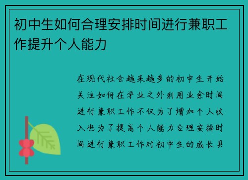 初中生如何合理安排时间进行兼职工作提升个人能力