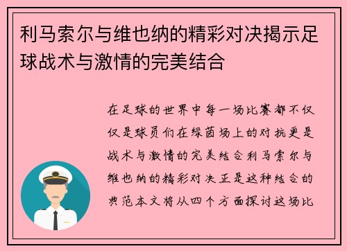 利马索尔与维也纳的精彩对决揭示足球战术与激情的完美结合