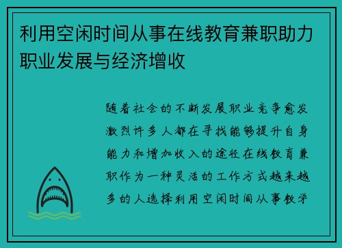 利用空闲时间从事在线教育兼职助力职业发展与经济增收