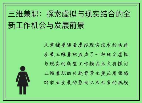 三维兼职：探索虚拟与现实结合的全新工作机会与发展前景