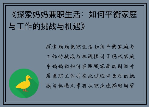 《探索妈妈兼职生活：如何平衡家庭与工作的挑战与机遇》