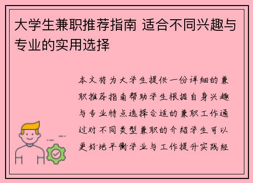 大学生兼职推荐指南 适合不同兴趣与专业的实用选择