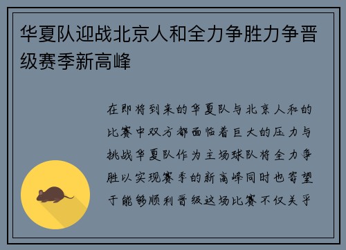 华夏队迎战北京人和全力争胜力争晋级赛季新高峰