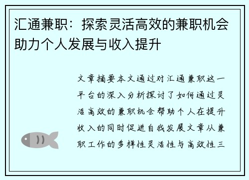 汇通兼职：探索灵活高效的兼职机会助力个人发展与收入提升