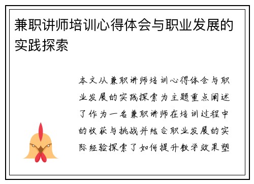 兼职讲师培训心得体会与职业发展的实践探索