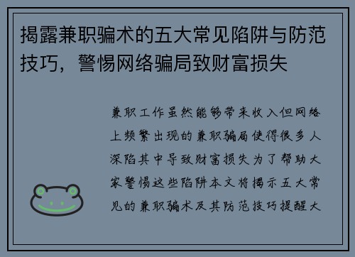 揭露兼职骗术的五大常见陷阱与防范技巧，警惕网络骗局致财富损失