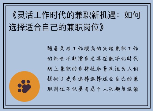 《灵活工作时代的兼职新机遇：如何选择适合自己的兼职岗位》