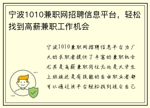 宁波1010兼职网招聘信息平台，轻松找到高薪兼职工作机会