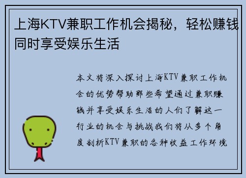 上海KTV兼职工作机会揭秘，轻松赚钱同时享受娱乐生活