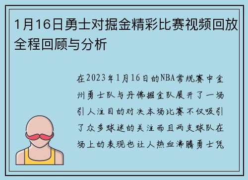 1月16日勇士对掘金精彩比赛视频回放全程回顾与分析