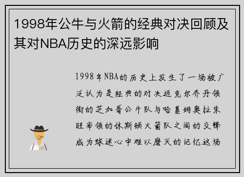 1998年公牛与火箭的经典对决回顾及其对NBA历史的深远影响