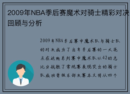 2009年NBA季后赛魔术对骑士精彩对决回顾与分析
