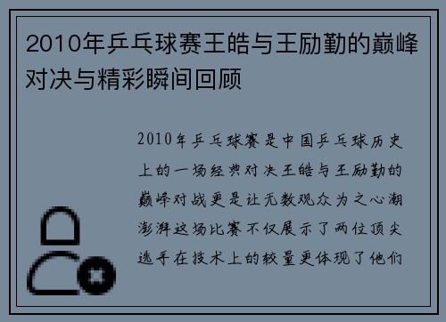 2010年乒乓球赛王皓与王励勤的巅峰对决与精彩瞬间回顾