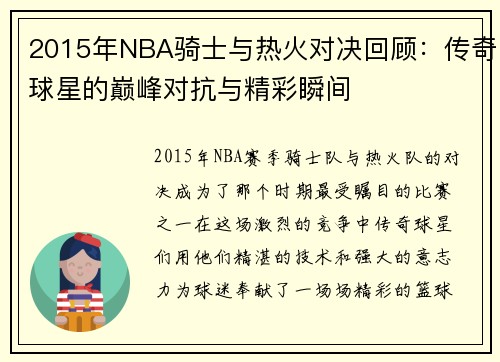2015年NBA骑士与热火对决回顾：传奇球星的巅峰对抗与精彩瞬间