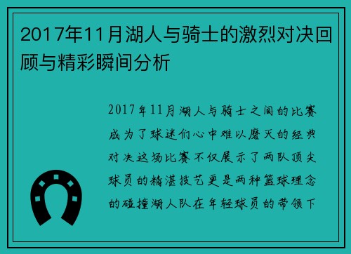 2017年11月湖人与骑士的激烈对决回顾与精彩瞬间分析
