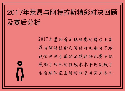 2017年莱昂与阿特拉斯精彩对决回顾及赛后分析