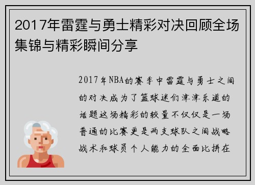 2017年雷霆与勇士精彩对决回顾全场集锦与精彩瞬间分享