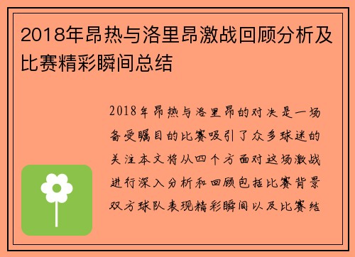 2018年昂热与洛里昂激战回顾分析及比赛精彩瞬间总结
