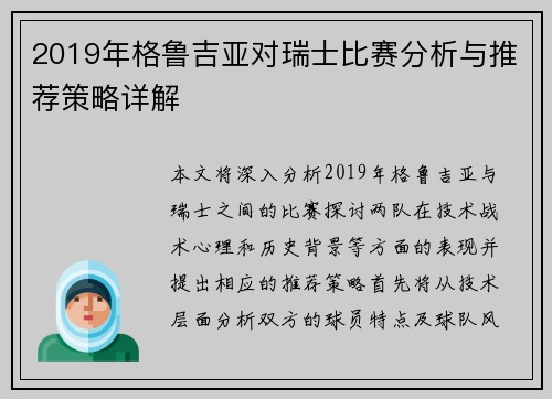 2019年格鲁吉亚对瑞士比赛分析与推荐策略详解