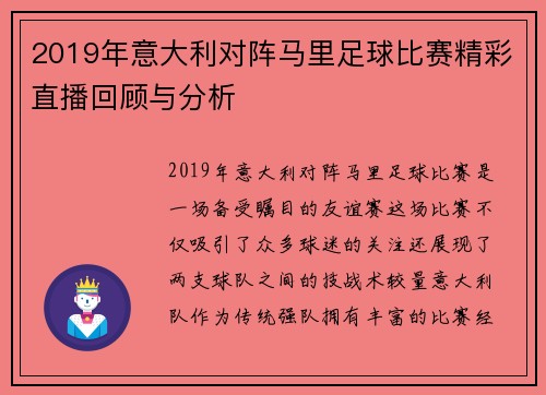 2019年意大利对阵马里足球比赛精彩直播回顾与分析